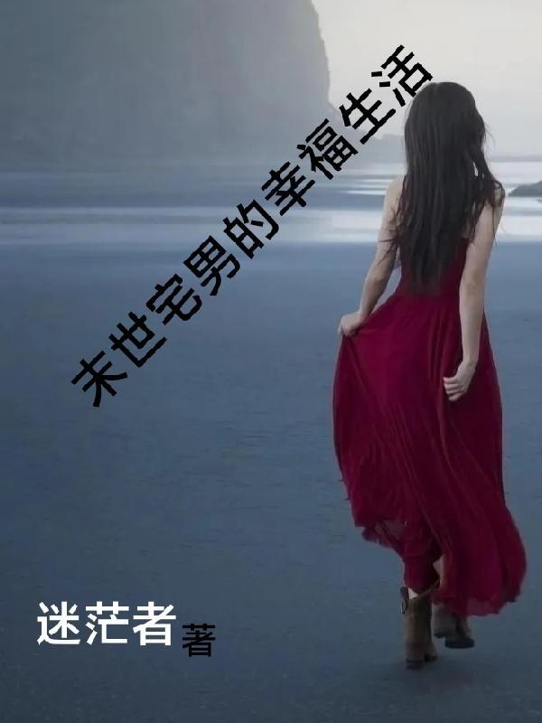 末世宅男重生