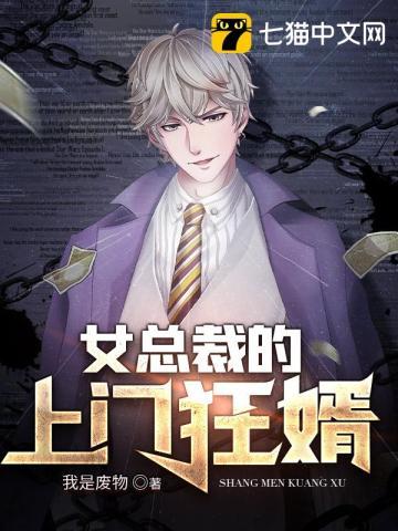 女总裁的上门狂婿免费阅读