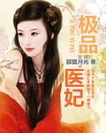 极品医妃短剧免费观看
