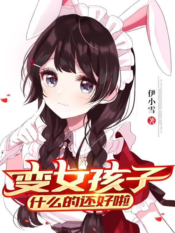 变女孩子什么的还好啦最新章节列表