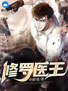 修罗医王境界划分最新更新