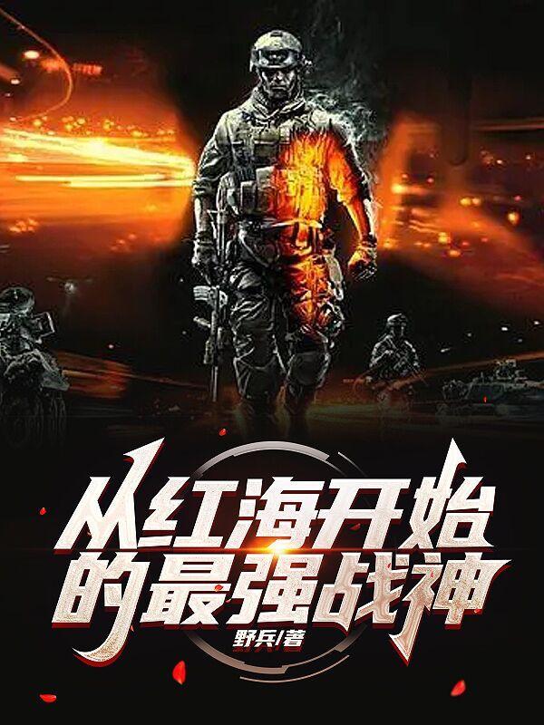 重生从红海行动开始