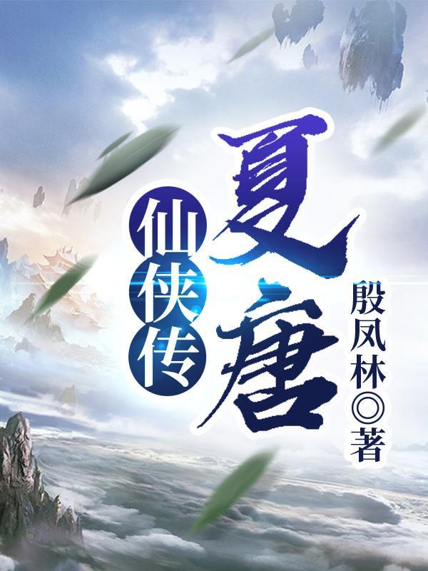 仙侠传 电视剧