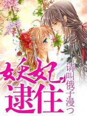 妖妃撩完休要逃免费阅读