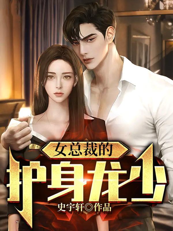 女总裁的护身爱人