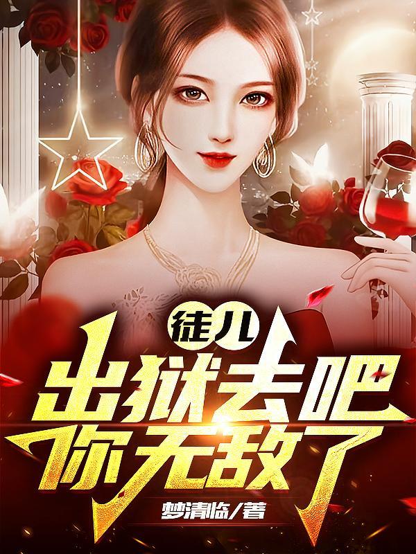 出狱报仇去吧