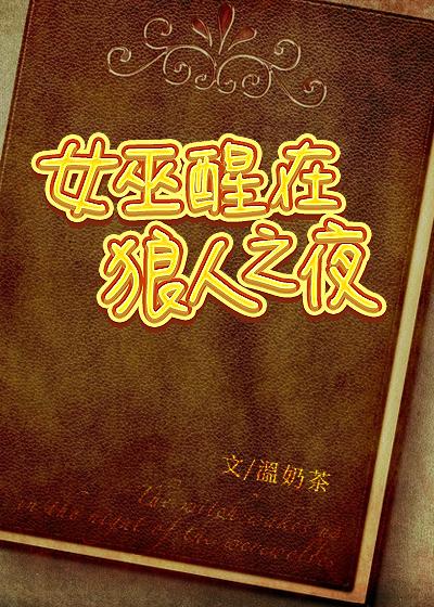 女巫醒在狼人之夜的男主