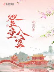 宋积云元执登堂入室