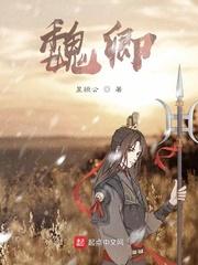 魏卿玖和小公爷的