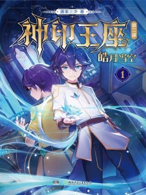 神印王座ii皓月当空 官方设定