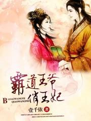 霸道王爷俏王妃txt