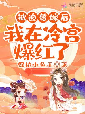 被迫嫁入豪门我被宠上天了