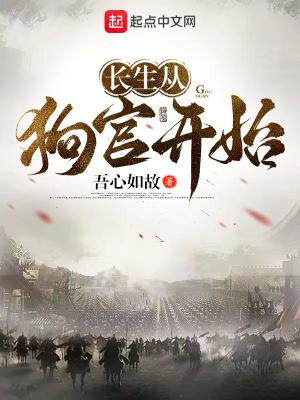 长生从狗官开始好看吗