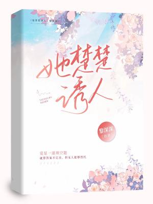 她楚楚诱人全文免费阅读
