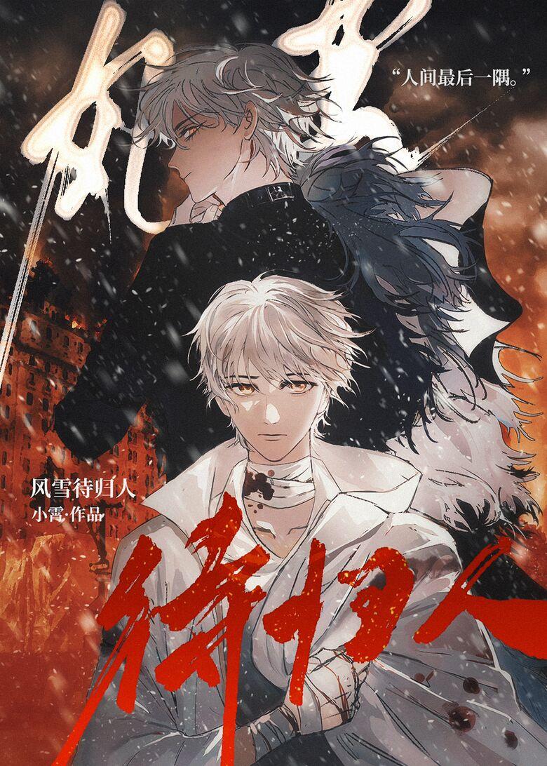 风雪待归人by小霄txt笔趣阁