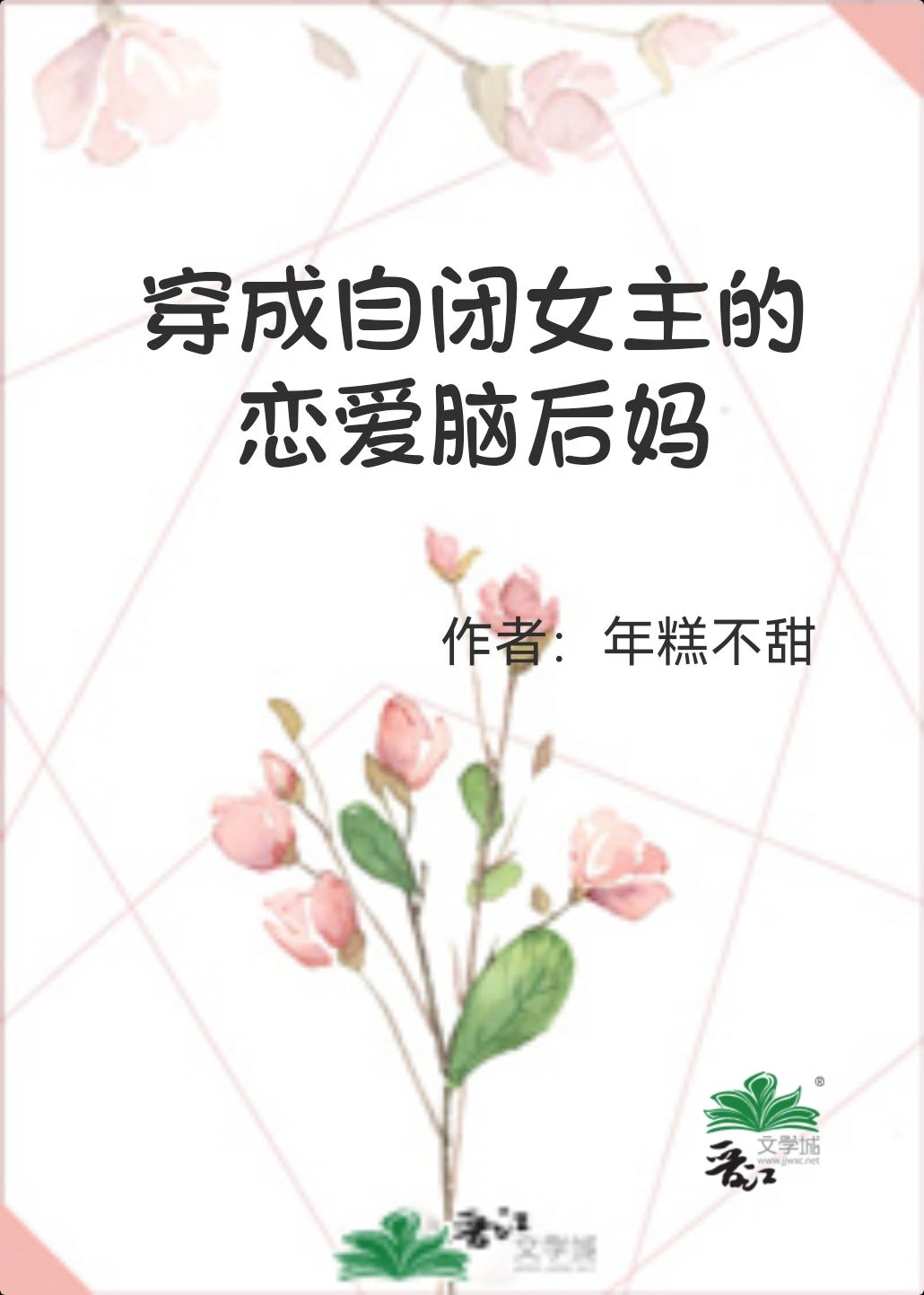 穿成自闭女主的恋爱脑后妈全文免费阅读