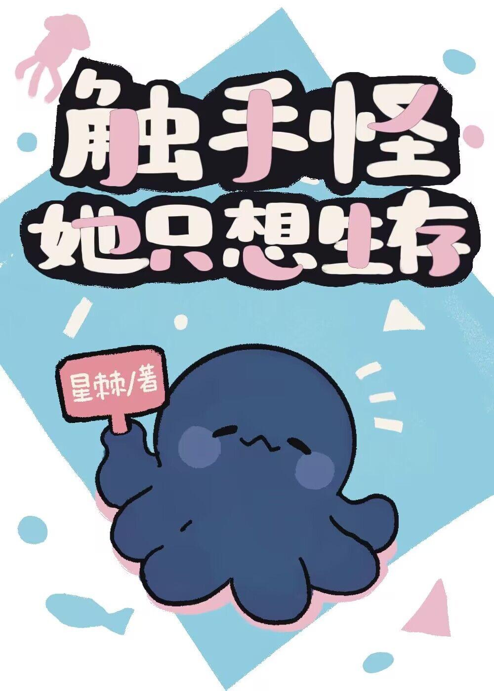 触手怪她只想生存txt百度
