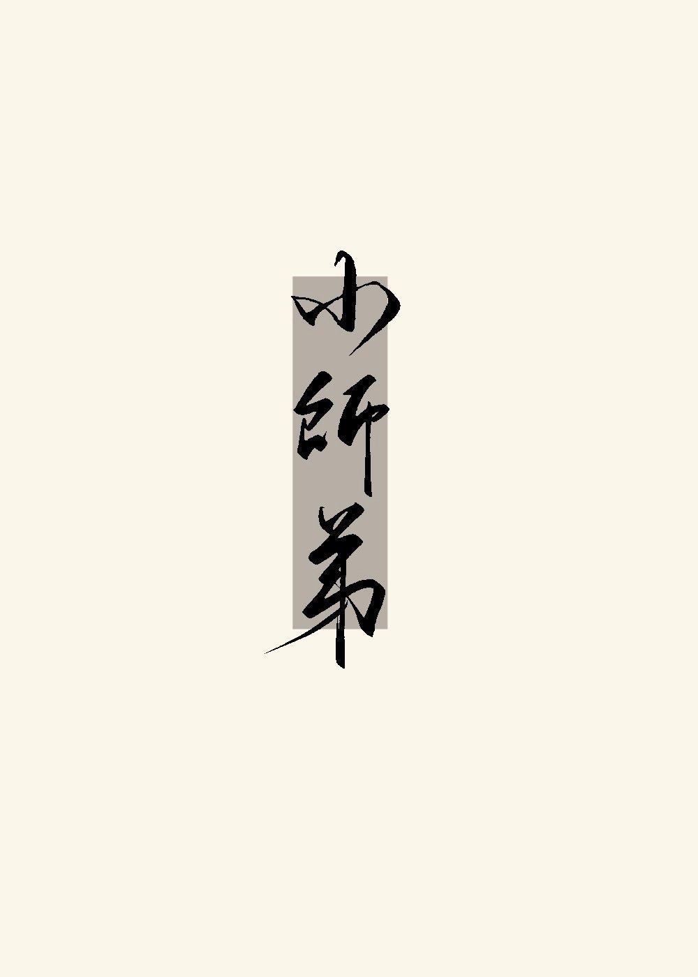 迷你世界之豆豆小师弟