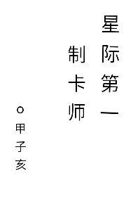 星际第一技师讲的什么