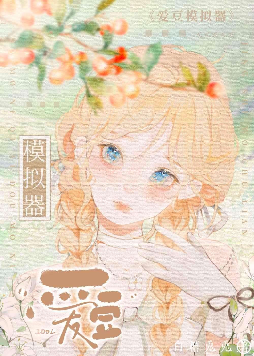 爱豆模拟器app