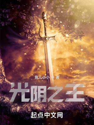 光阴之主从五行散修到混元万道(1-546)