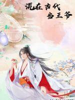 混在古代当太监