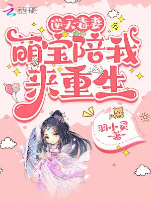 逆天萌宝毒医娘亲