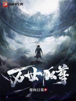 万世独尊第一季免费观看全集完整版动漫