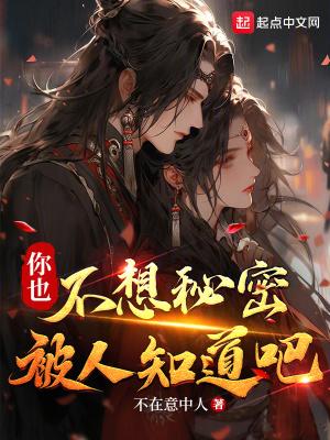 你也不想秘密被人知道吧听书