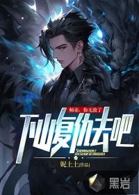 师弟你无敌了下山复仇去吧陆丰宇阅读