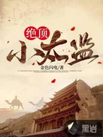 绝顶小太监新笔趣阁笔趣阁