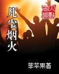 凡尘的烟火