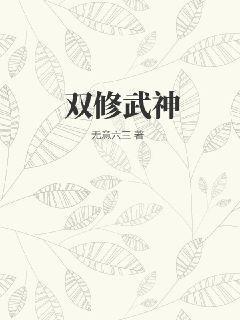 武仙双修