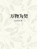 万物为契百科