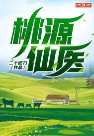 桃源仙医全文免费阅读