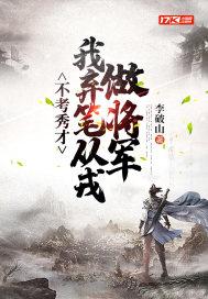 不考秀才我弃笔从戎最新章节