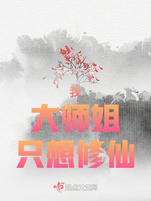大师姐她一心向道小凶许