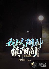 第一章下山完婚