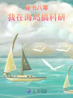 穿书八零我在海岛搞科研五月十八日