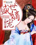 盛世嫡妃邪王专宠纨绔妻