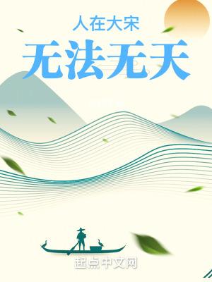 人在大宋无法无天全文