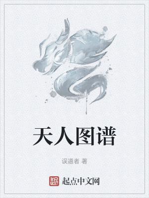 天人图谱完整版