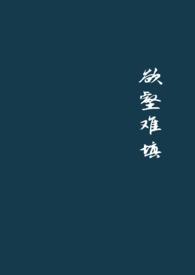 欲壑难填冮砚迟