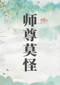师尊莫怪山水郎全文免费阅读