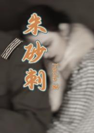 朱砂刺(民国1v1 SC)_