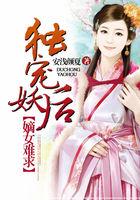 独宠妖妃txt