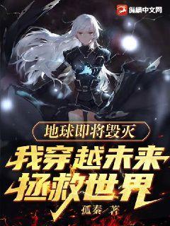 地球毁灭逃亡宇宙