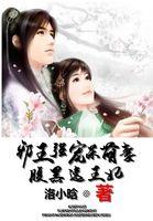 邪王很宠腹黑妻全文免费阅读