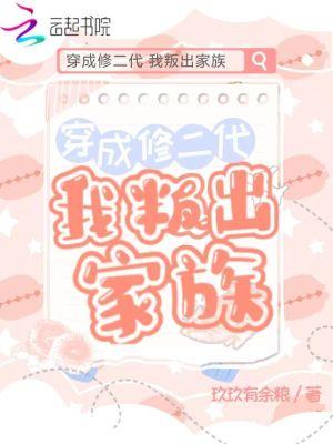 穿成修二代我叛出家族最新章节列表
