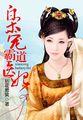 枭宠霸道医妃拈花惹笑